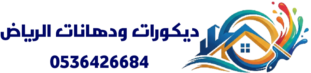ديكورات ودهانات الرياض